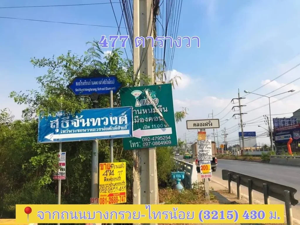 ขายขาดทุน ที่ดินแปลงมุม 477 ตารางวา ซอยโรงเรียนบ้านคลองฝรั่ง อไทรน้อย