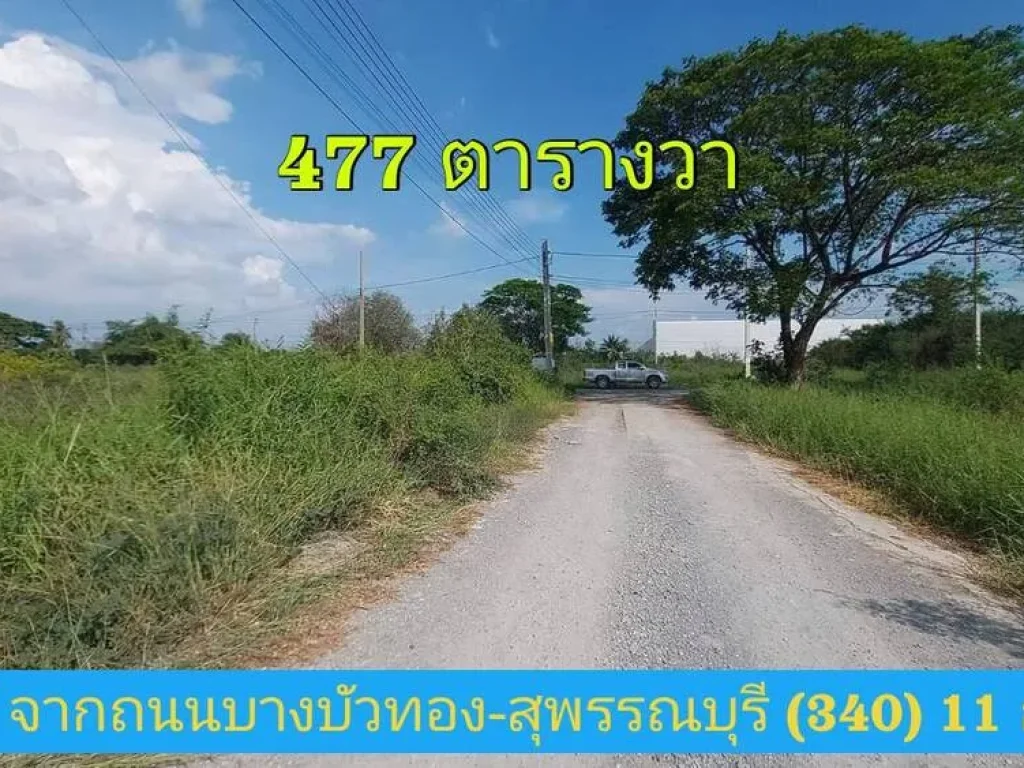 ขายขาดทุน ที่ดินแปลงมุม 477 ตารางวา ซอยโรงเรียนบ้านคลองฝรั่ง อไทรน้อย