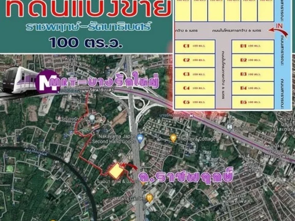 ที่ดินพรีเมี่ยม ขนาด 100 ตรว ราชพฤกษ์ - รัตนาธิเบศร์ ซอยบางรักน้อย8 ซอยน้อมเกล้า