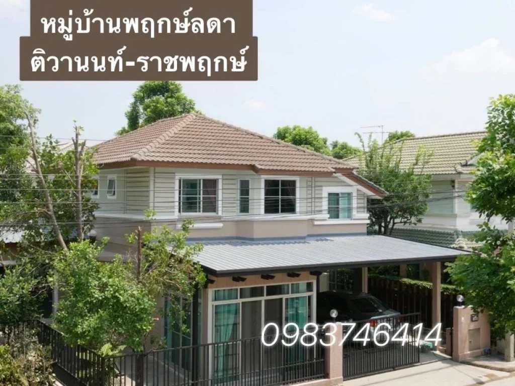 บ้านเดี่ยว พฤกษ์ลดา ติวานนท์ ราชพฤกษ์ โครงการใหญ่ติดถนน 345