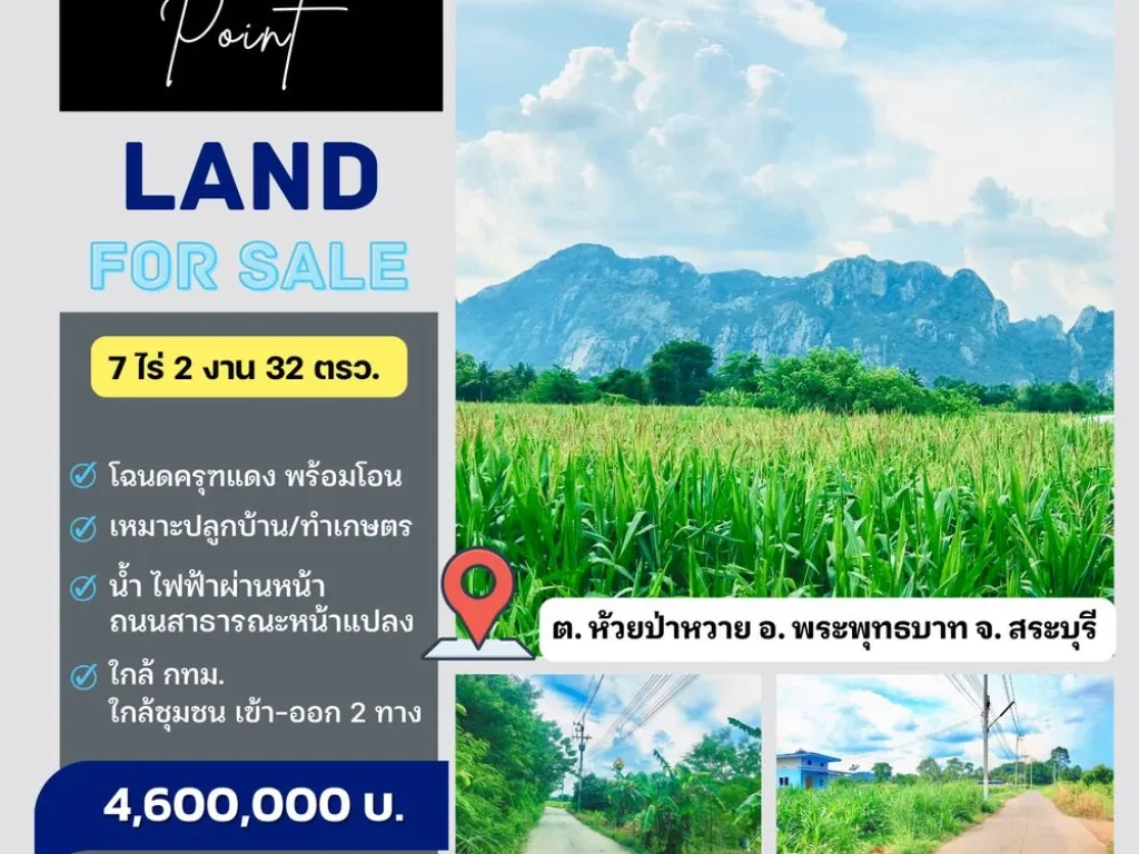 ที่ดินโฉนดครุฑแดง ใกล้ กทม ติดคอนกรีต อ พระพุทธบาท จ สระบุรี 7 ไร่ 2 งาน 32 ตารางวา วิวเขาสวย อากาศดี เหมาะเก็งกำไรปลูกบ้านทำเกษตรธุรกิจ