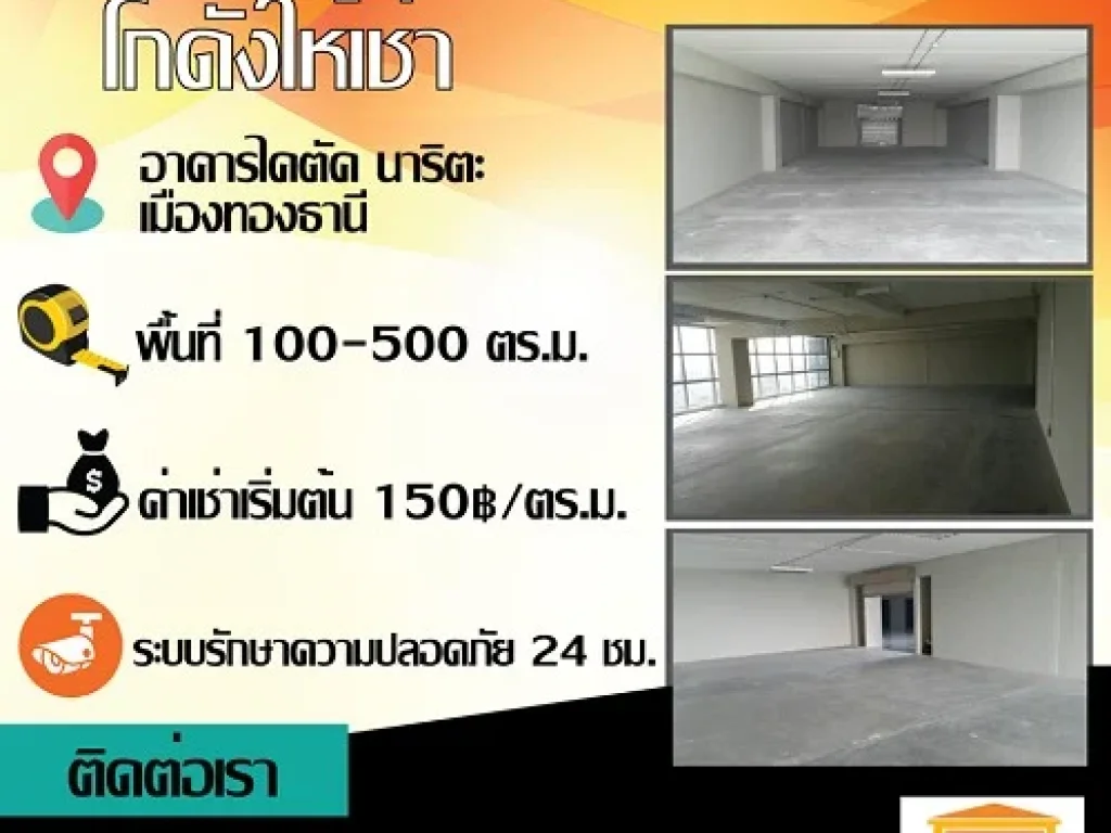 พื้นที่ออฟฟิศ และ โกดัง ให้เช่า ออฟฟิศ ทำเลแจ้งวัฒนะ เมืองทองธานี นนทบุรี