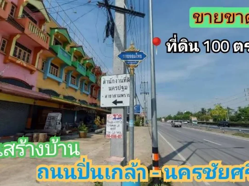 ลดราคาพิเศษที่ดินสร้างบ้าน 100 ตารางวาถนนปื่นเกล้า-นครชัยศรี หมู่บ้านออมไทย