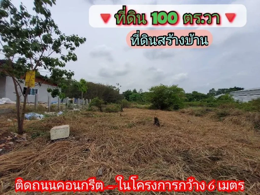 ลดราคาพิเศษที่ดินสร้างบ้าน 100 ตารางวาถนนปื่นเกล้า-นครชัยศรี หมู่บ้านออมไทย