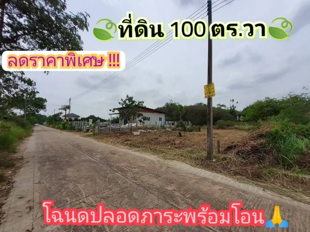 ลดราคาพิเศษที่ดินสร้างบ้าน 100 ตารางวาถนนปื่นเกล้า-นครชัยศรี หมู่บ้านออมไทย