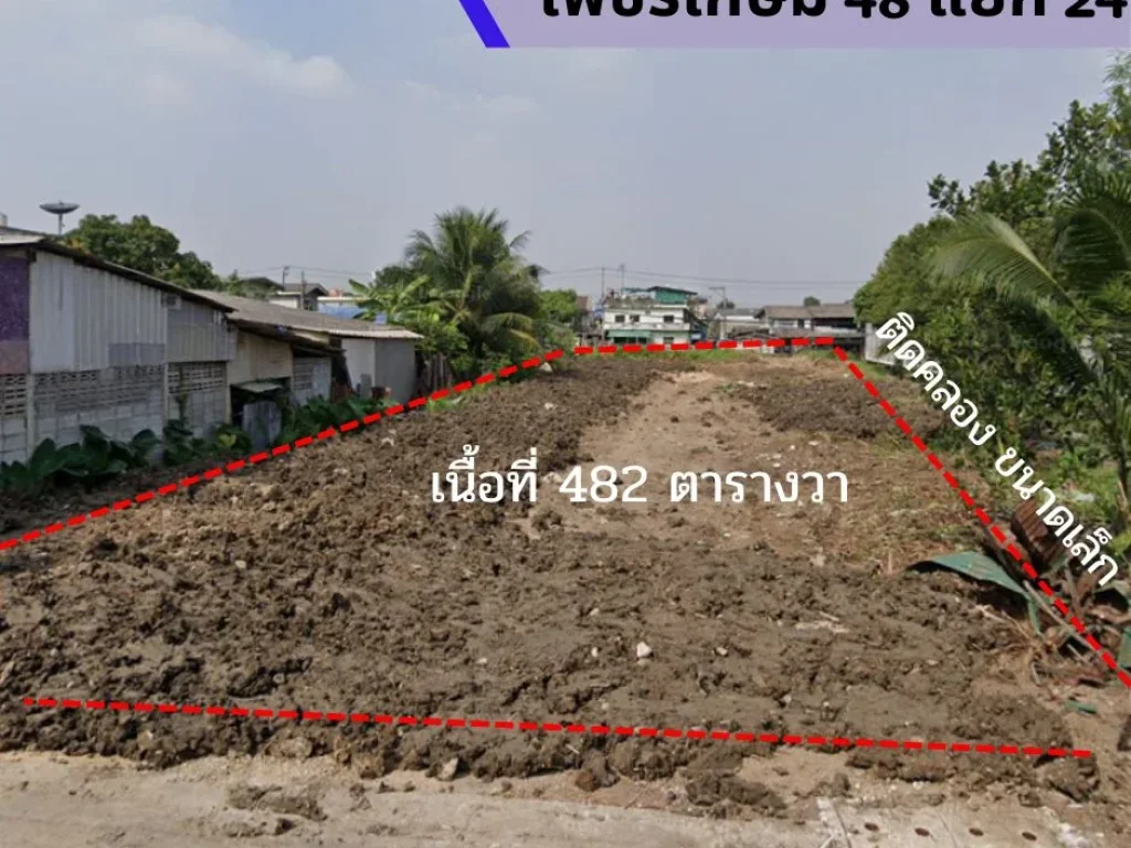 ขายที่ดินเปล่าถมแล้ว ติดคลองขนาดเล็ก ซอยเพชรเกษม 48 แยก24 482 ตรว เขตภาษีเจริญ กรุงเทพ เหมาะลงทุน