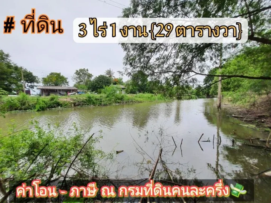 ขายถูก ที่ดินสร้างบ้านสวนติดคลอง 3-1-29 ไร่ หน้าติดถนนคอนกรีตสาธารณะ ตขุนศรี อไทรน้อย