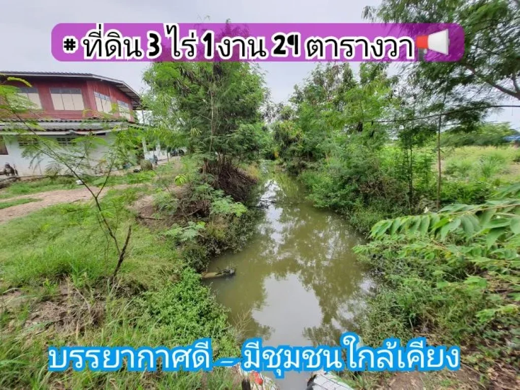 ขายถูก ที่ดินสร้างบ้านสวนติดคลอง 3-1-29 ไร่ หน้าติดถนนคอนกรีตสาธารณะ ตขุนศรี อไทรน้อย