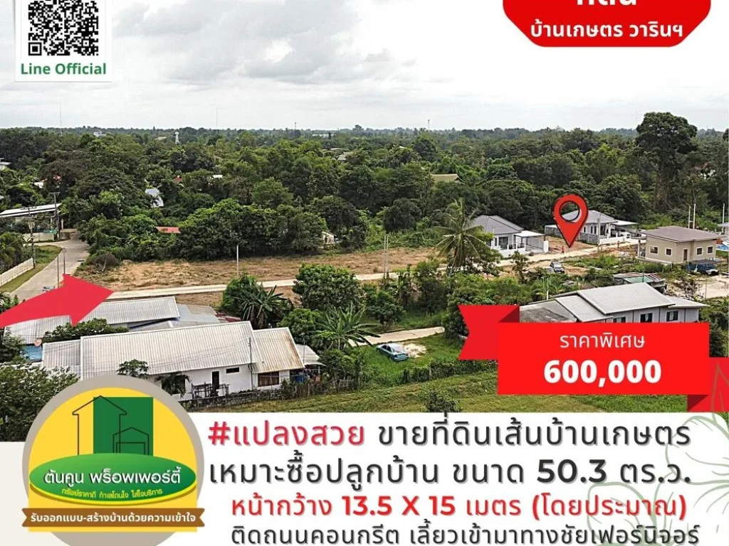 ขายที่ดินเส้นบ้านเกษตร แปลงสวย ใกล้ถนนใหญ่ เหมาะซื้อไว้ปลูกบ้าน ขนาด 503 ตรว เมืองวารินฯ