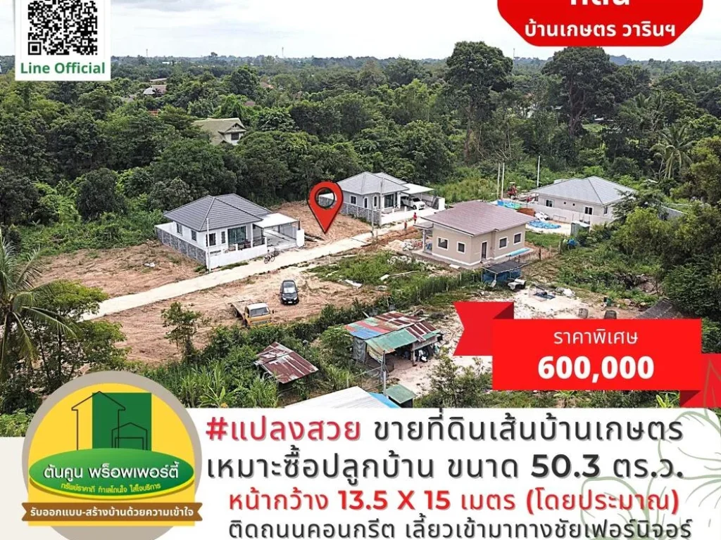 ขายที่ดินเส้นบ้านเกษตร แปลงสวย ใกล้ถนนใหญ่ เหมาะซื้อไว้ปลูกบ้าน ขนาด 503 ตรว เมืองวารินฯ