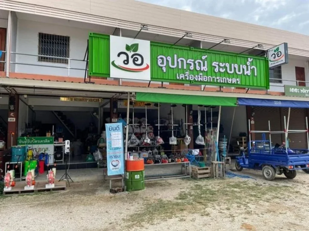 ขายร้านเครื่องมือการเกษตร มีหน้าร้านให้ 2 สาขา พร้อมเปิดกิจการได้เลย อเมืองกำแพงเพชร เจ้าของขายเอง