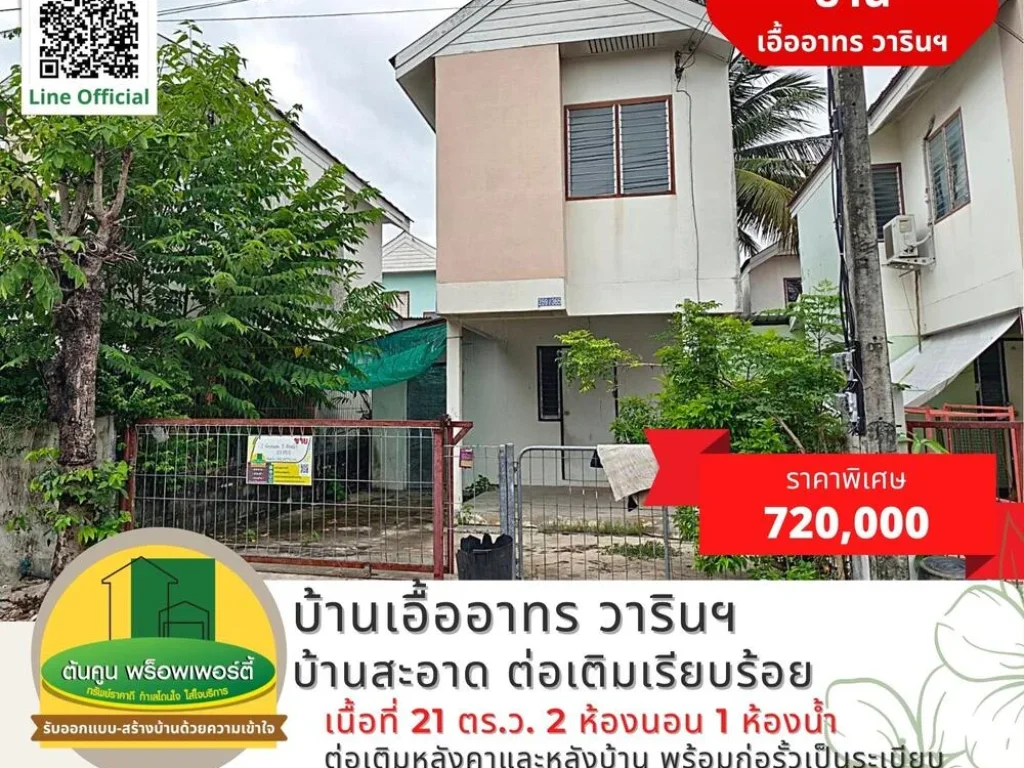 ขายบ้านเอื้ออาทร วารินฯ บ้านสะอาด ต่อเติมเรียบร้อย ขนาด 2 ห้องนอน 1 ห้องน้ำ