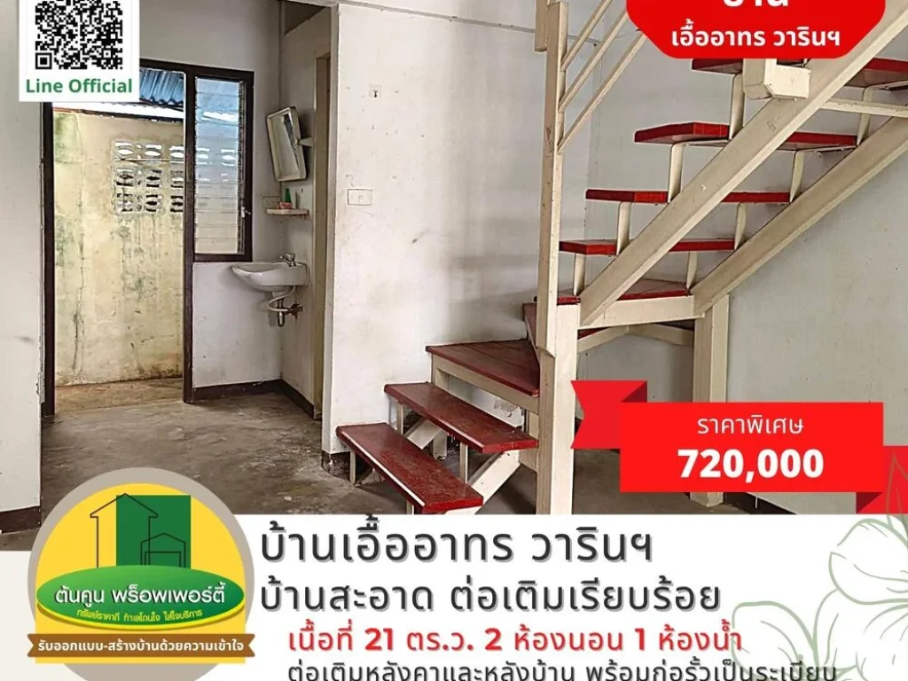 ขายบ้านเอื้ออาทร วารินฯ บ้านสะอาด ต่อเติมเรียบร้อย ขนาด 2 ห้องนอน 1 ห้องน้ำ