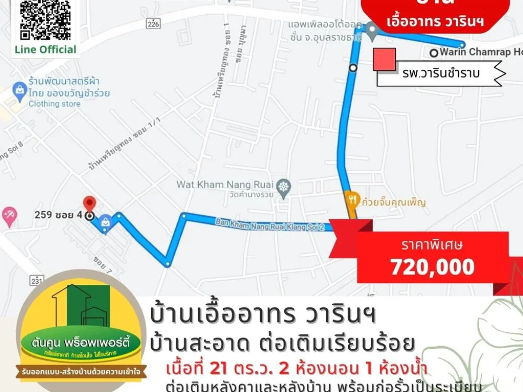 ขายบ้านเอื้ออาทร วารินฯ บ้านสะอาด ต่อเติมเรียบร้อย ขนาด 2 ห้องนอน 1 ห้องน้ำ