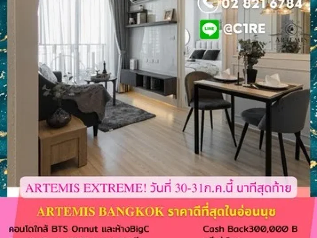 Artemis Sukhumvit 77 ราคา 2550000 บาท ขนาด 31 ตารางเมตร 1 ห้องนอน 1 ห้องน้ำ ใกล้ BTS อ่อนนุช