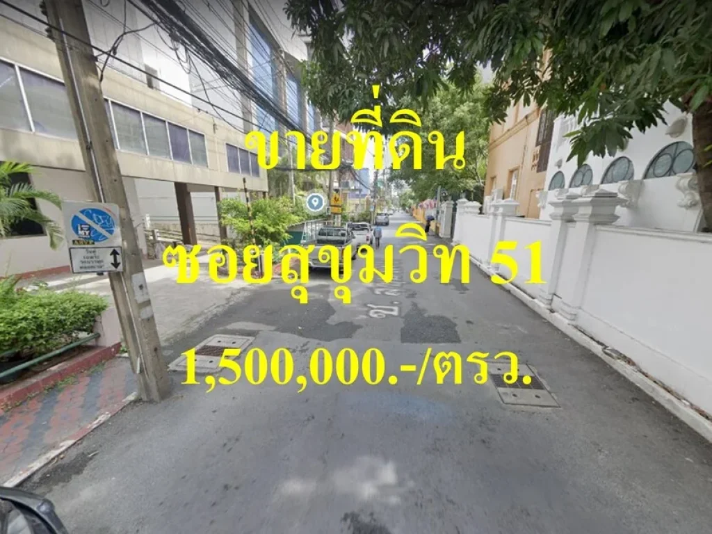 ขายที่ดิน ซอยสุขุมวิท 51 แขวงคลองตันเหนือ เขตวัฒนา