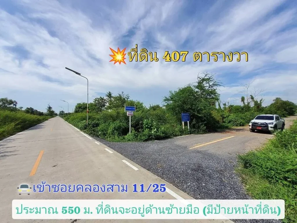 ที่ดิน 407 ตารางวา ติดถนนลาดยางสาธารณะ ซอยคลองสาม อคลองหลวง