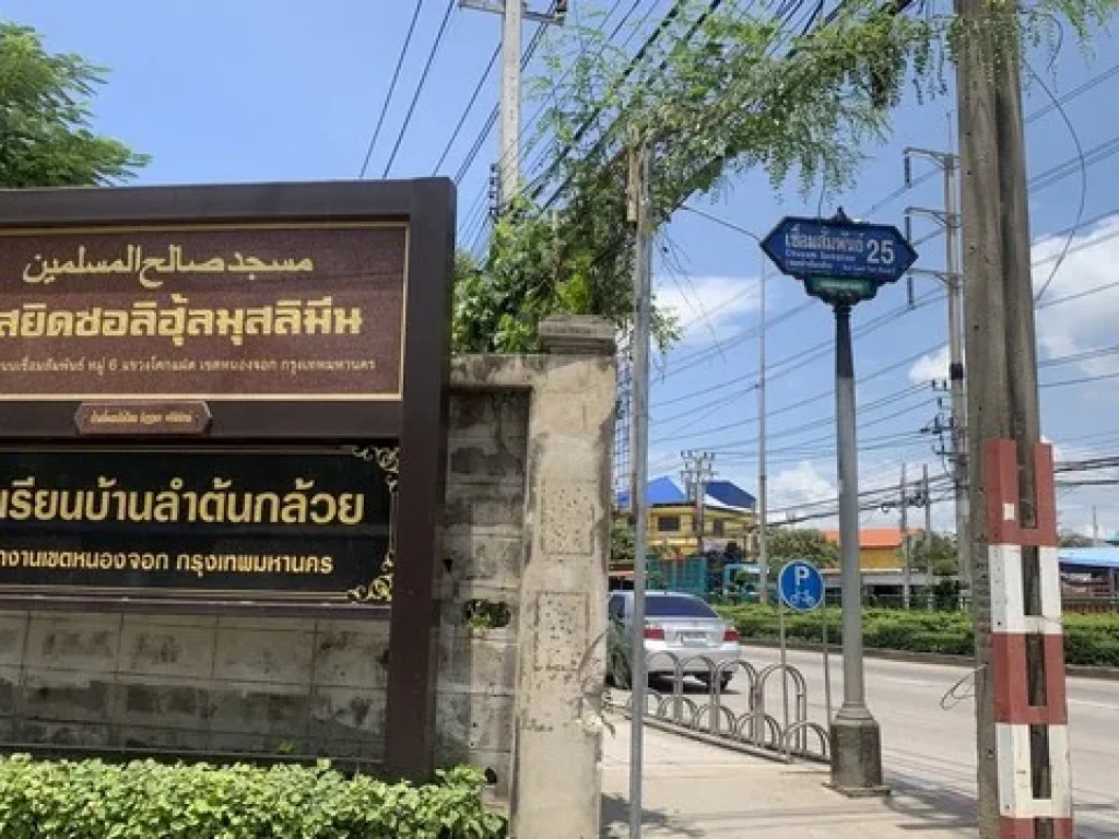 ขายที่ดิน ทำเลดี ซอยเชื่อมสัมพันธ์ 25 เหมาะทำที่พักอาศัย อำเภอหนองจอก กรุงเทพ