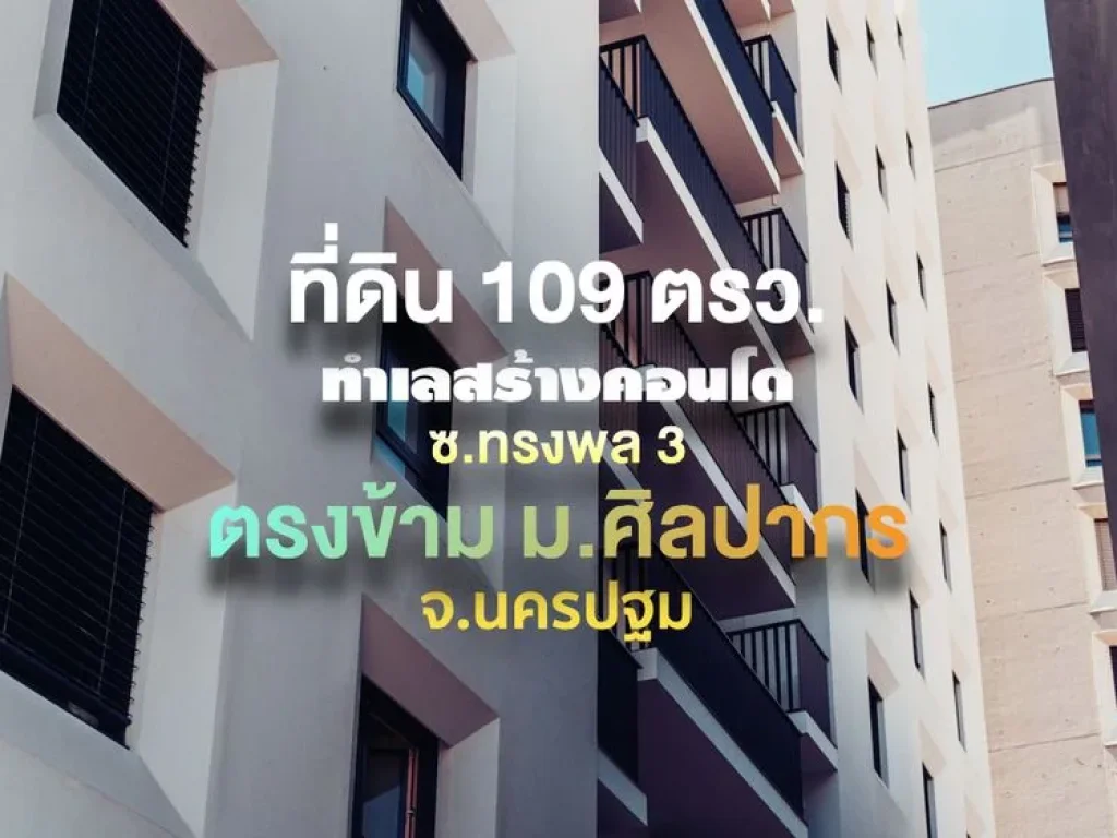 ที่ดินรูปสี่เหลี่ยม ทำเลสร้างหอพักคอนโด 109 ตรว หน้ากว้าง 18 ม บ้าน ติด ถ ทรงพล 3 ตรงข้าม มศิลปากร จนครปฐม