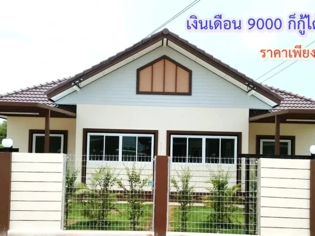 ขายบ้านเดี่ยว บ้านแฝด ปรึกษายื่นกู้ฟรี ปักธงชัย นครราชสีมา