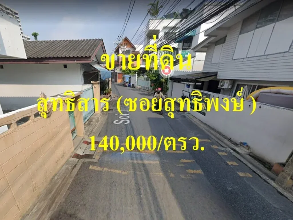 ขายที่ดิน ถนนสุทธิสาร ซอยสุทธิพงศ์ แขวงดินแดง เขตดินแดง