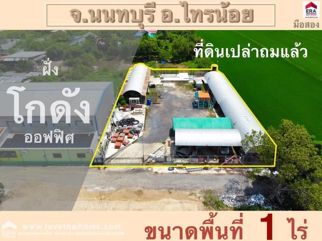 ขายโกดังออฟฟิตที่ดินถมแล้ว จนนทบุรี อไทรน้อย รวม 1-2-0 ไร่ ขายแยกรวม