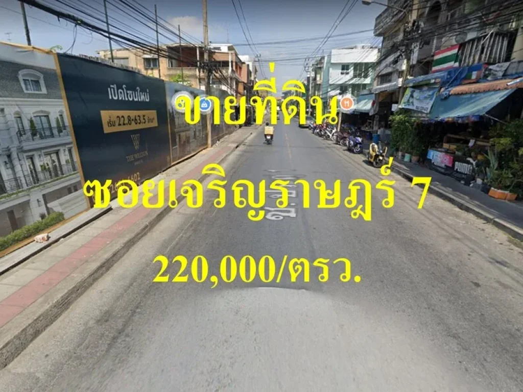 ขายที่ดิน ซอยเจริญราษฎร์ 7 แขวงบางโคล่ เขตบางคอแหลม