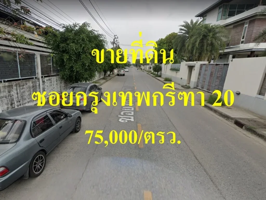 ขายที่ดิน 1 ไร่ ซอยกรุงเทพกรีฑา 20 ใกล้สนามกอล์ฟกรุงเทพกรีฑา