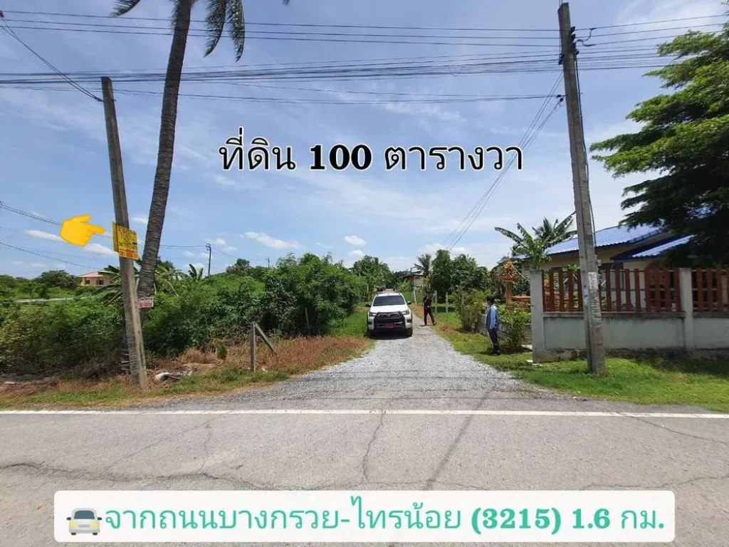 ขายที่ดินสร้างบ้านสวน 100 ตารางวา ติดถนนสาธารณะ ซอยโรงเรียนบ้านคลองฝรั่ง อไทรน้อย