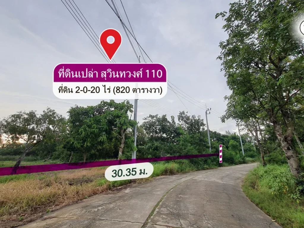 ขายที่ดินเปล่าสุวินทวงศ์ 110 ราคาถูก มีน้ำ-ไฟ เข้าถึง ติดถนนคอนกรีต ใกล้ถนนหลักและสถานีตำรวจสุวินทวงศ์ ใก้ลสถานที่ท่องเที่ยวชื่อดัง quotฮาราจูกุquo