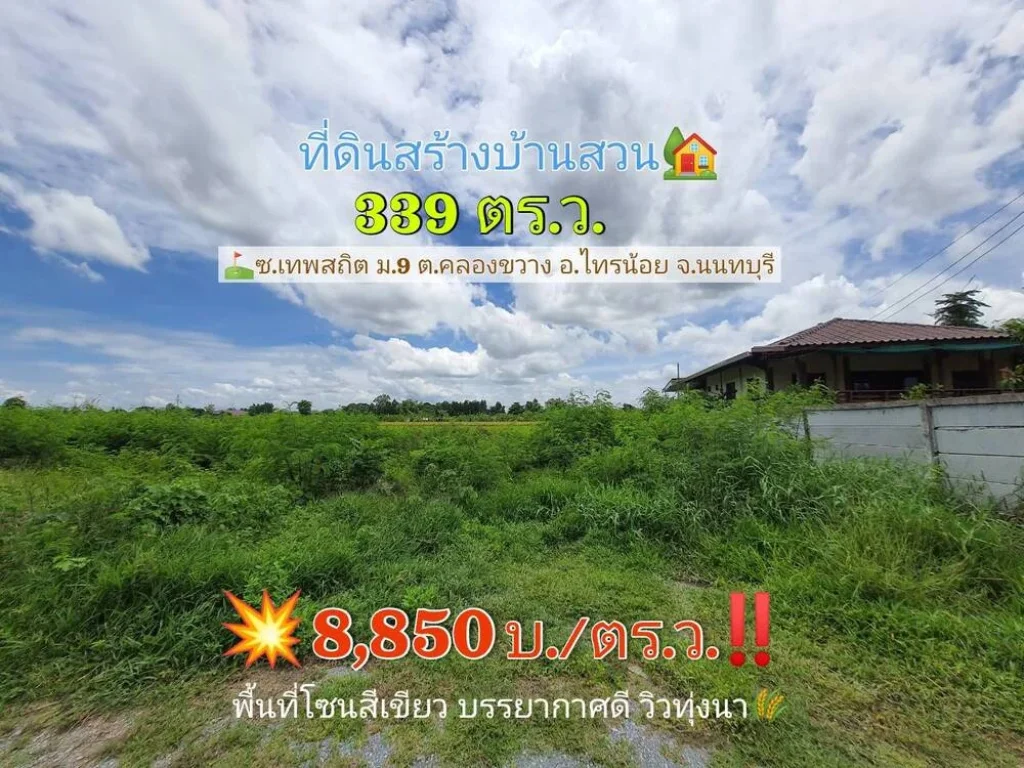 ขายถูก ที่ดินสร้างบ้านสวน 339 ตารางวา ติดถนนสาธารณะ วิวทุ่งนามีฟฟ้า ประปา อไทรน้อย