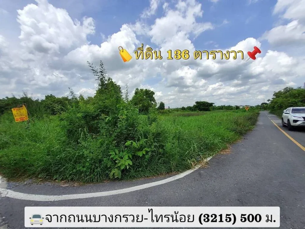 ขายที่ดินสร้างบ้าน 136 ตารางวา แปลงมุม มีไฟฟ้า และน้ำประปา ซอยปูนปั้น ถนนบางกรวย-ไทรน้อย