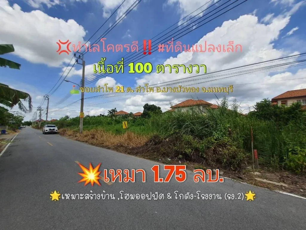 ทำเลโคตรดี ที่ดิน 100 ตารางวา ติดถนนลาดยางสาธารณะ สาธารณูปโภคครบ ซอยลำโพ 21 อบางบัวทอง