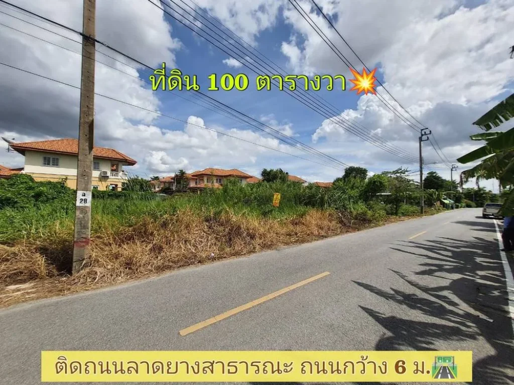 ทำเลโคตรดี ที่ดิน 100 ตารางวา ติดถนนลาดยางสาธารณะ สาธารณูปโภคครบ ซอยลำโพ 21 อบางบัวทอง