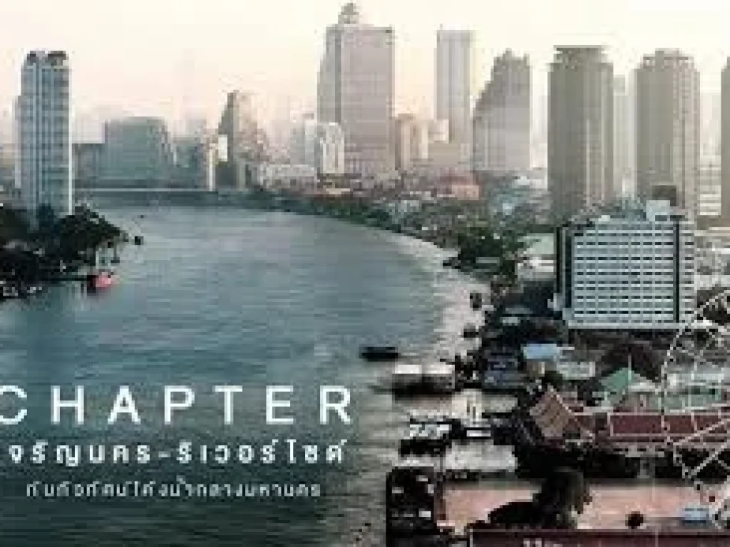 ขายคอนโด 1 ห้องนอน โครงการ CHAPTER เจริญนคร-ริเวอร์ไซด์ คอนโดใหม่ริมแม่น้ำเจ้าพระยา เพียง 5 นาที ถึง ICONSIAM และ BTS กรุงธนบุรี