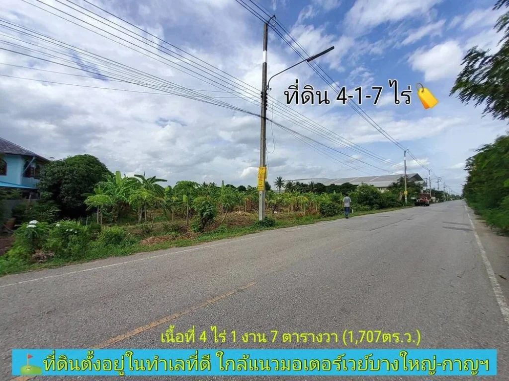 ขายด่วน ที่ดินคลองโยง 4 ไร่เศษ ใกล้แนวมอเตอร์เวย์บางใหญ่-กาญฯ อพุทธมณฑล จนครปฐม