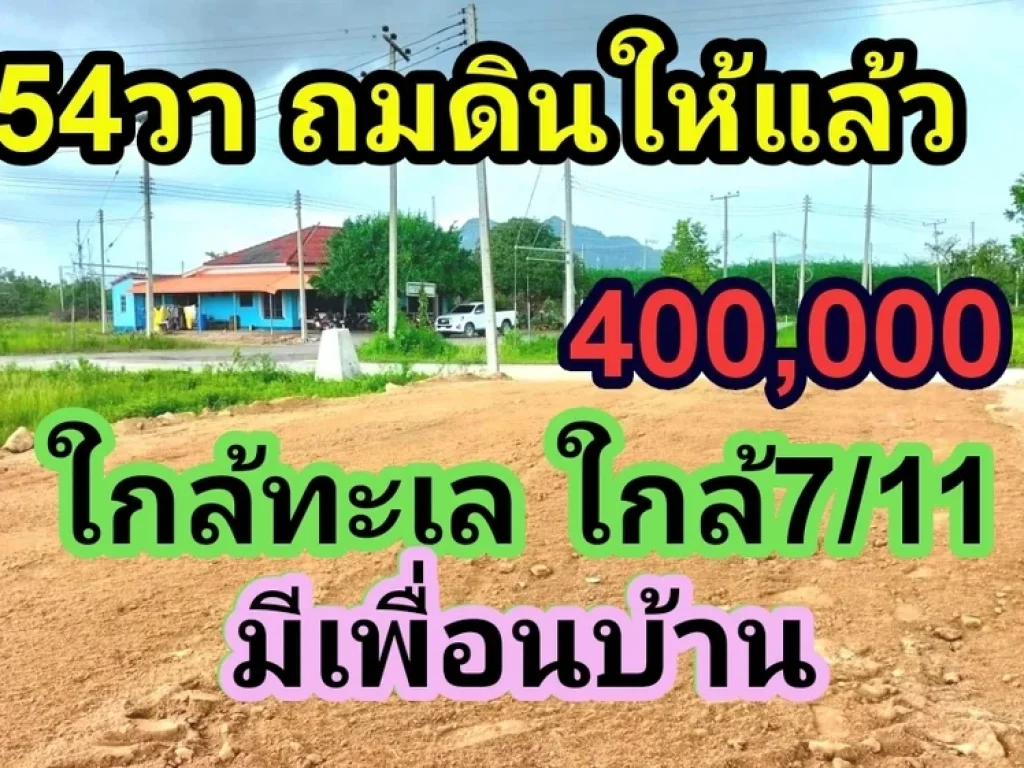 ที่ดินชะอำถมแล้ว ขายที่ดินเพชรบุรี ราคาถูก 400000