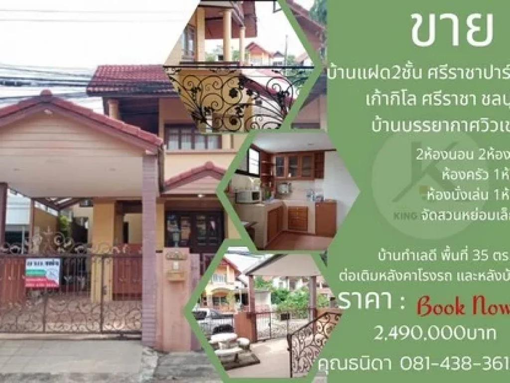 ขายบ้านแฝดสไตล์คลาสสิค 2ชั้น ศรีราชาปาร์คหลังตลวรกิจ9กิโล บรรยากาศวิวเขา ตกแต่งสวยเรียบง่ายและดูดี