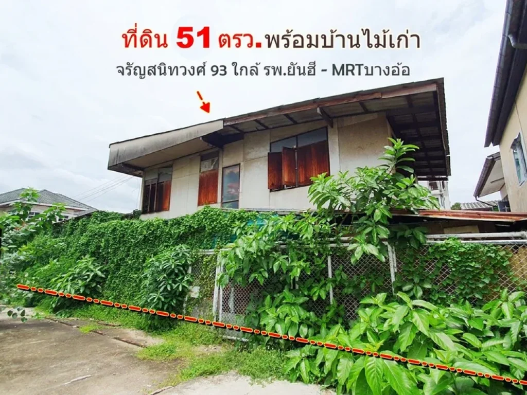 บ้านเดี่ยวจรัญสนิทวงศ์ บางพลัด ใกล้MRTบางอ้อ 250 เมตร