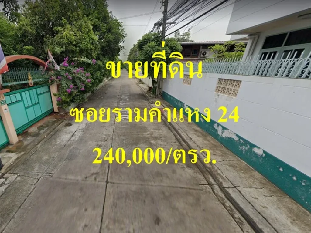 ขายที่ดินบ้าน ซอยรามคำแหง 24 เขตบางกะปิ ใกล้รถไฟฟ้าสายสีส้ม