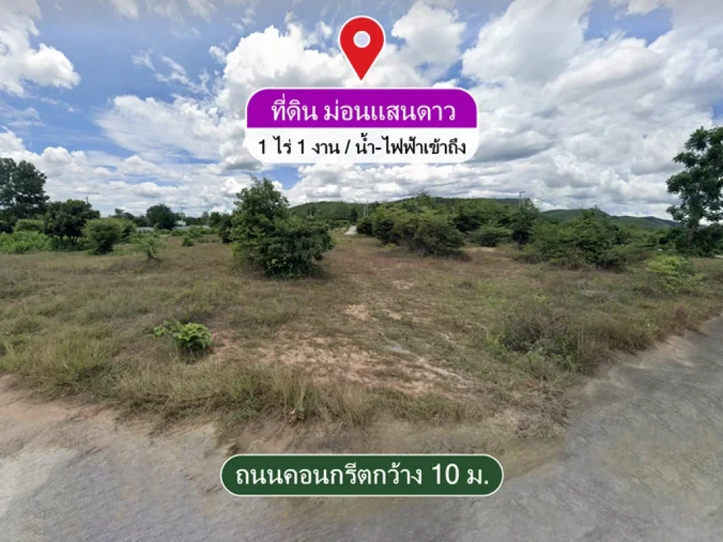 ขายที่ดิน ม่อนแสนดาว 1 ไร่ 1 งาน ติดถนนคอนกรีต น้ำ-ไฟฟ้าเข้าถึง