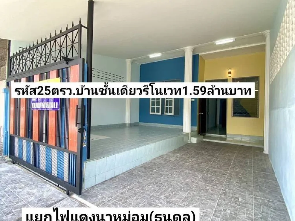 ฝันให้เป็นจริง ขายบ้านชั้นเดียวรีโนเวทใหม่มาก 25ตรว แยกไฟแดงเอเชียนาหม่อมธนดล อำเภอนาหม่อม ขาย159ล้านบาท