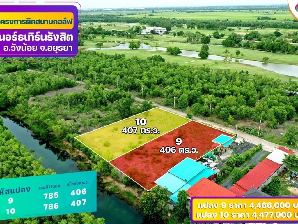 ที่ดินติดสนามกอล์ฟนอร์ธเทิร์นรังสิต วังน้อย อยุธยา