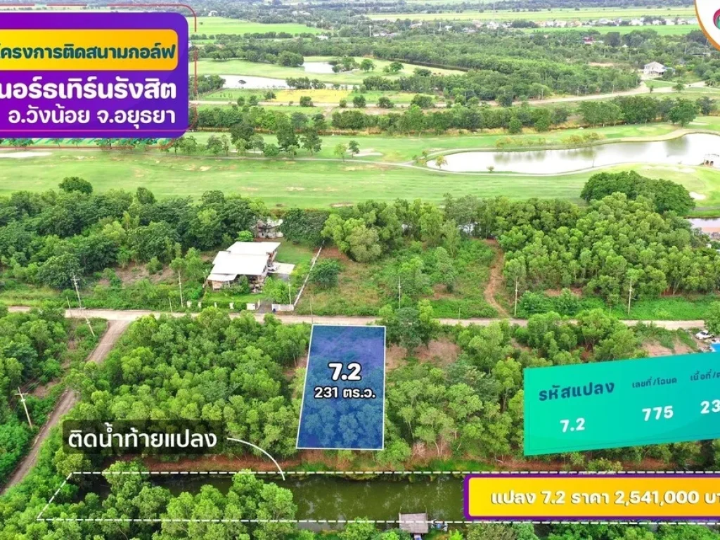 ที่ดินติดสนามกอล์ฟนอร์ธเทิร์นรังสิต วังน้อย อยุธยา