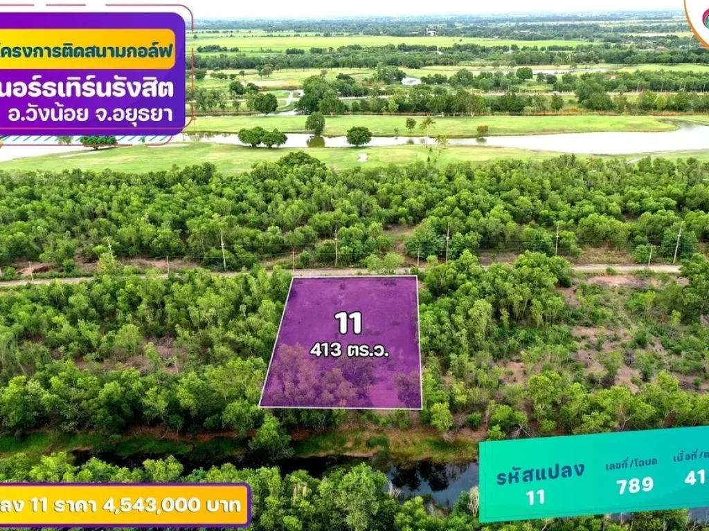 ที่ดินติดสนามกอล์ฟนอร์ธเทิร์นรังสิต วังน้อย อยุธยา