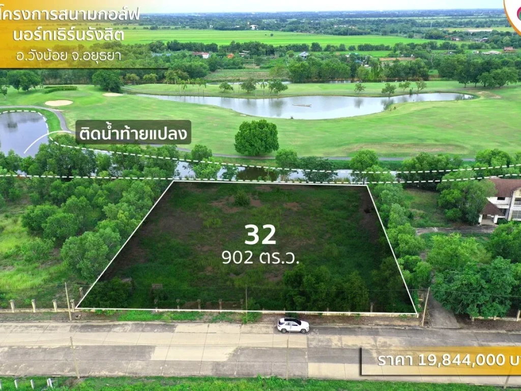 ที่ดินติดสนามกอล์ฟนอร์ธเทิร์นรังสิต วังน้อย อยุธยา