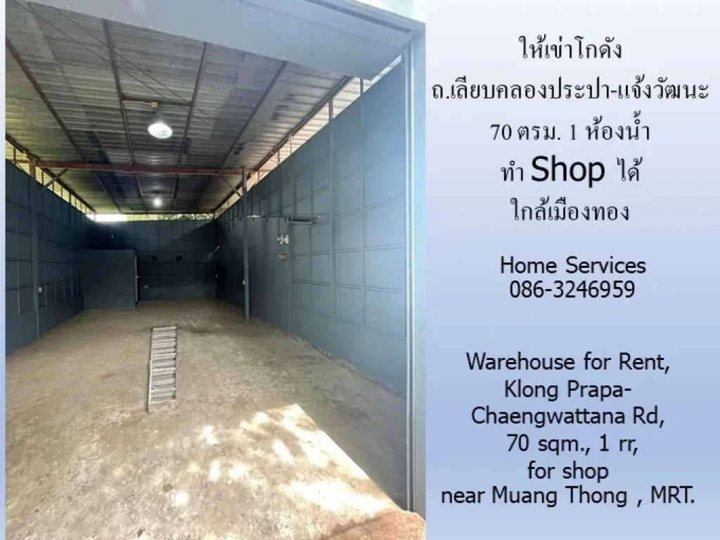 ให้เข่าโกดัง ถเลียบคลองประปา-แจ้งวัฒนะ 70 ตรม 1 ห้องน้ำ ทำ Shop ได้ใกล้เมืองทองและสถานีรถไฟฟ้า