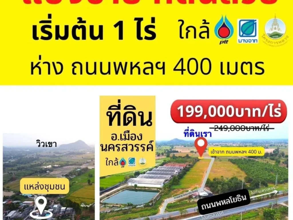 ถูกมาก ที่ ดิ น แ บ่ ง ข า ย อเมือง จนครสวรรค์ ทำเลดี ใกล้ถนนพหลโยธิน 400 เมตร