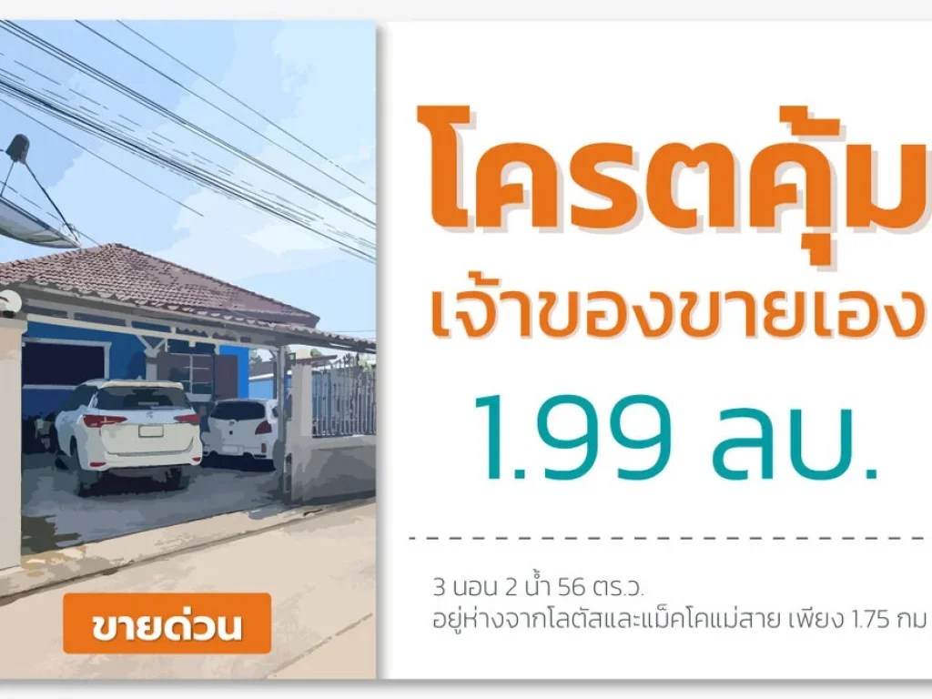 โครตคุ้มเจ้าของขายเอง 199 ล้าน 3 นอน 2 น้ำ 56 ตรว