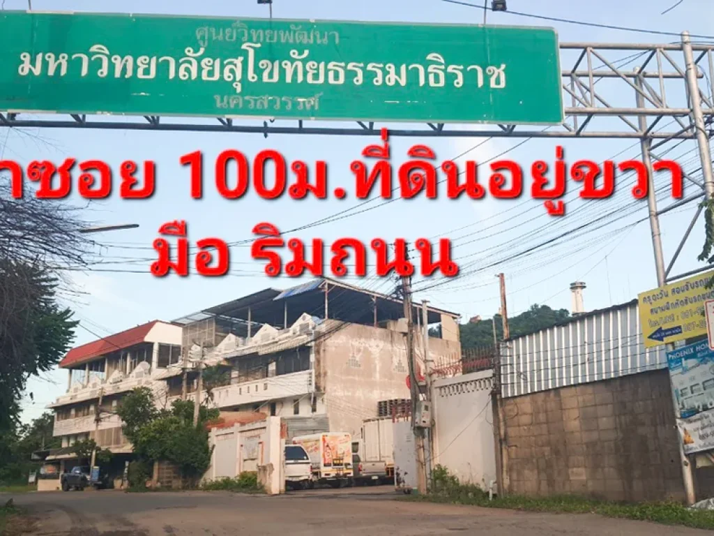 ขายที่ดิน 2-0-63 ไร่ 42 X 106 เมตร เข้าซอย มสธ 100 เมตร ตวัดไทร อเมือง นครสวรรค์